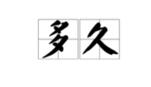 韩惜露祛痘多久会好？